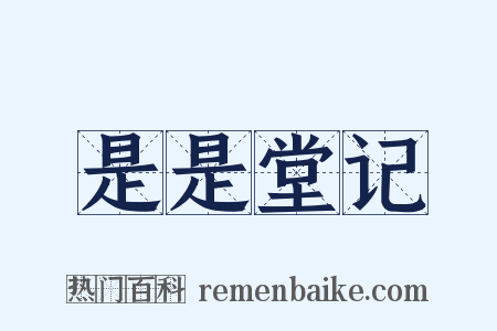 是是堂记是什么意思的图片